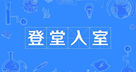 「登堂入室」是指直接走进房屋吗?