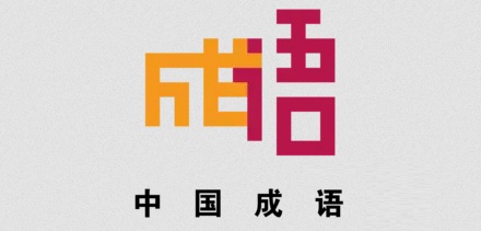 中国三十四省代表性成语,你知道几个?
