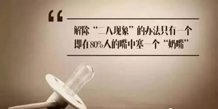 你知道「奶头乐」理论吗?