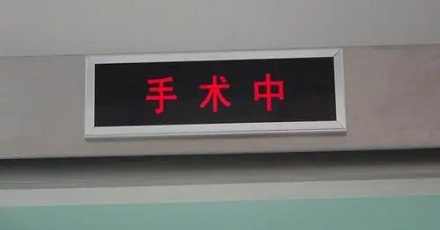 外科医生手术过程中想上厕所怎么办?