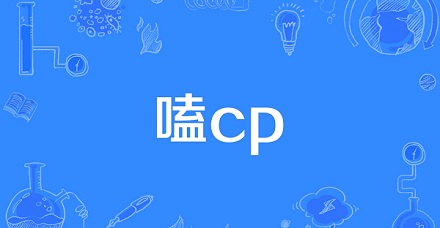 网络流行语「嗑cp」是什么意思?