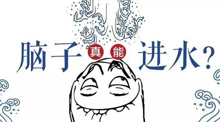 说一个人「脑袋进水」是什么意思?