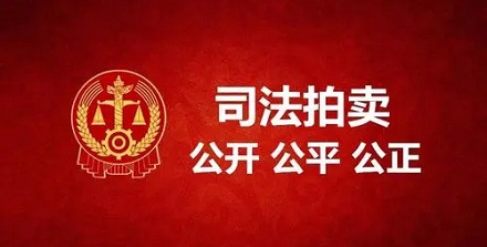 法院里拍卖的东西是怎么来的?