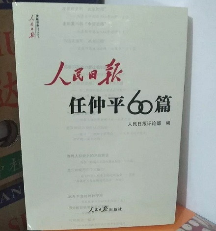 人民日报经常提到的「任仲平」是谁?