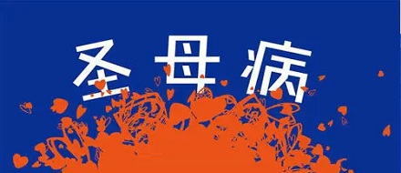网络流行语「社交圣母病」是什么意思?