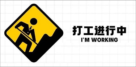 当代打工人的一些数据!