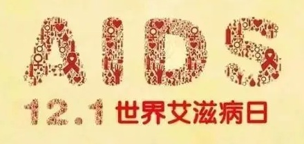 艾滋病冷知识21则:科学知「艾」,科学防「艾」…