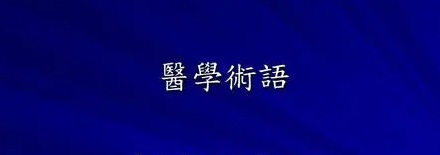 医学上「症」「征」「证」有什么区别?