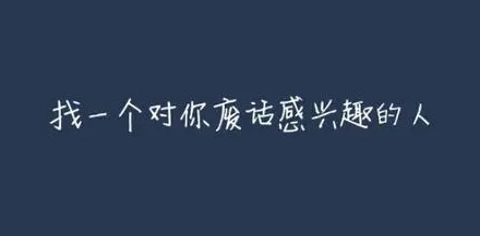 废话越多越快乐?