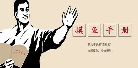 上班摸鱼的员工满意度更高?