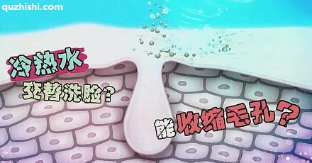 冷热水交替洗脸真能收缩毛孔?