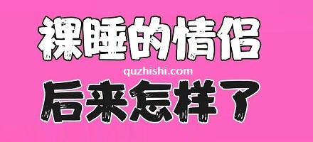 裸睡的情侣会更幸福?