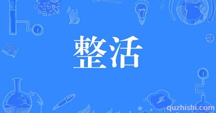 网络流行语「整活」是什么梗?