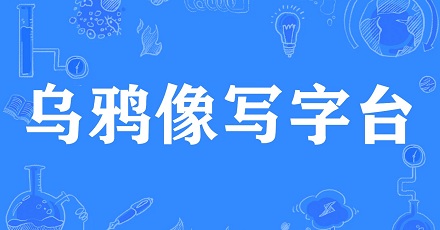 「乌鸦像写字台」是什么意思?