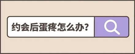 为什么和女孩子约会后会蛋疼？