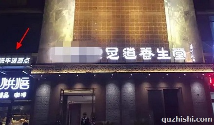 大部分洗车店旁有家足疗店?