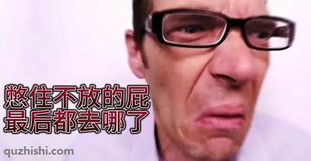 憋住不放的屁最后都去哪儿了?