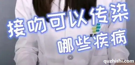 接吻会传染的疾病都有哪些?